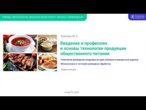 Механическая и тепловая кулинарная обработка круп и бобовых