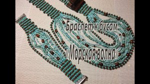 Браслет к бусам "Морская волна".