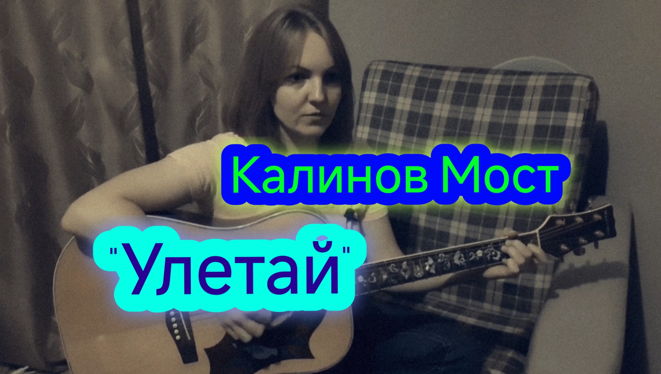 "Улетай" - Калинов Мост (кавер - Елена Бычкова ♫B.E.S.♫)