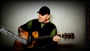 Король и Шут _ Дед на свадьбе. Кавер под гитару 🎸 cover