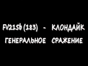 FV215b (183) - Клондайк - Генеральное сражение - Победа на последней секунде