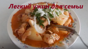 Курица и картошка - легкий ужин