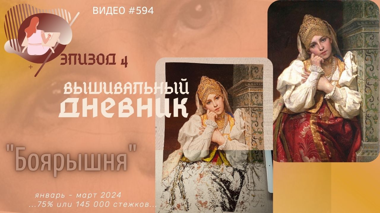 #594 ВЫШИВАЛЬНЫЙ ДНЕВНИК. Эпизод 4. Боярышня от ЭстЭ - 75%