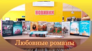 Книжный обзор: новинки августа в центральной библиотеке - любовные романы.