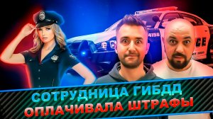 Одна новость! Сотрудница ГИБДД оплачивала штрафы