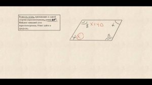 15 задание ОГЭ.  Разность углов равна 40 градусам.  Найти меньший угол параллелограмма