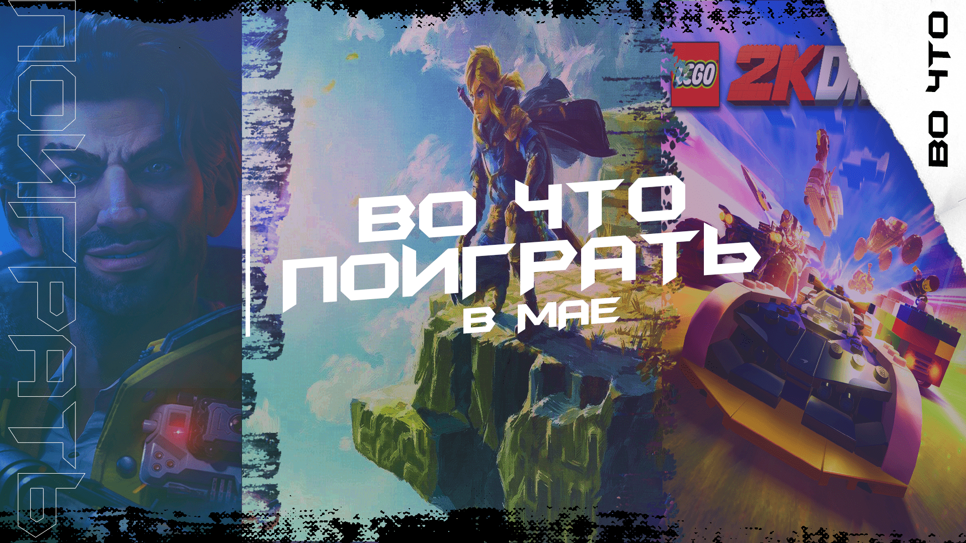 ? ВО ЧТО ПОИГРАТЬ В МАЕ / ВО ЧТО ПОИГРАТЬ НА ПК, PS, XBOX И NINTENDO