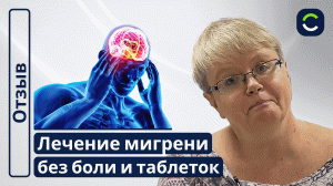Лечение Мигрени Без Таблеток | Отзывы Наших Пациентов