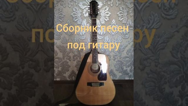 "СБОРНИК ДВОРОВЫХ ПЕСЕН ПОД ГИТАРУ"...