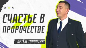 Счастье в пророчестве ? Артём Торопчин ? Проповедь