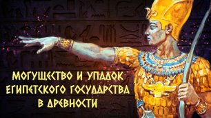 ★ Могущество и упадок Египетского государства в древности | Диафильм (1985)