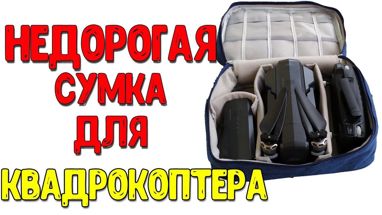 Недорогая сумка для квадрокоптера. Сумка для гаджетов. Сумка - пенал. Сумка - органайзер.