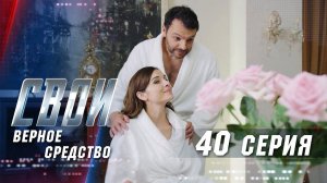 Свои | 3 сезон | 40 серия | Верное средство