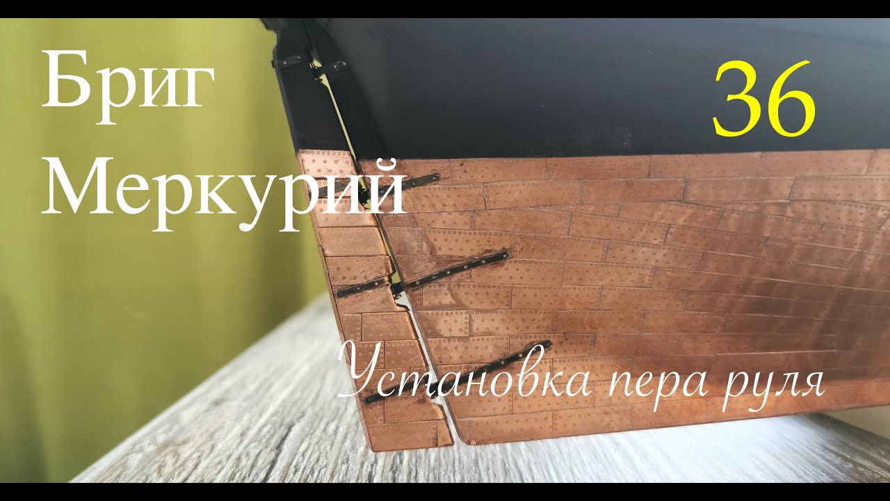 Бриг видео. Медная обшивка кораблей. Перо руля на судне.