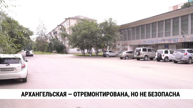 Архангельская — отремонтирована, но не безопасна