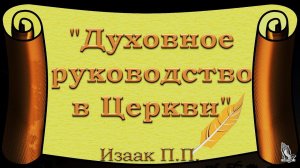 "Духовное руководство в Церкви" Изаак П.П.(1955-2021)