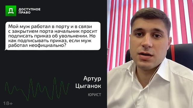 УВОЛЬНЕНИЕ С НЕОФИЦИАЛЬНОЙ РАБОТЫ ПО ИНИЦИАТИВЕ РАБОТОДАТЕЛЯ. ДОСТУПНОЕ ПРАВО. смотреть онлайн