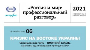 Сессия 6. Кризис на востоке Украины