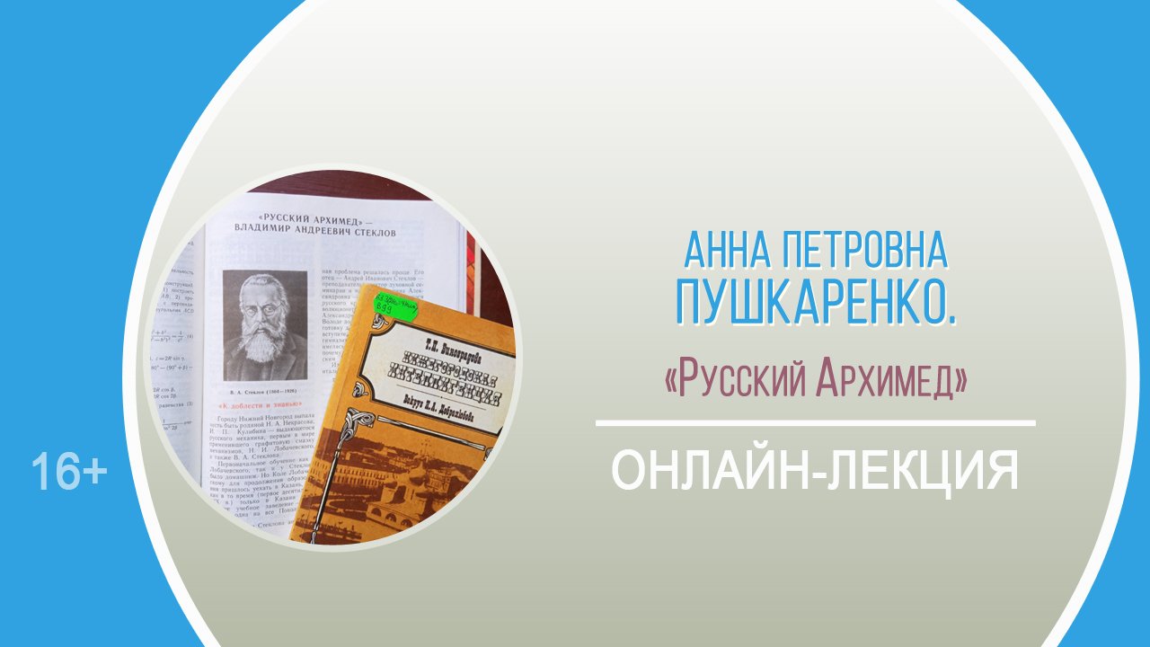 «Русский Архимед» (онлайн-лекция) / Районный лекторий «Науки юношей питают»