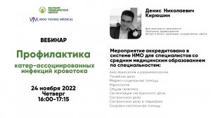 «Профилактика катер-ассоциированных инфекций кровотока» Кирюшин Д.Н.