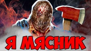 НАКОНЕЦ ТО Я СТАЛ КРОВАВЫМ МЯСНИКОМ!!! Хоррор Филд Horrorfield