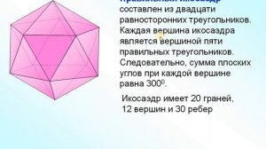 Правильные и полуправильные многогранники