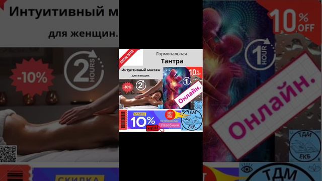 Акция! На Гормональную Тантру онлайн и Интуитивный массаж, скидка 10% до 09.07.24
