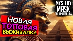 Новинка ВЫЖИВАНИЕ - Mystery Mask: The Immortal Soul. Обзор игры