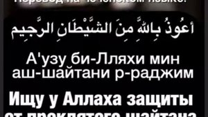 А’узу би-Лляхи мин аш-шйтани р-раджи .на Чеченском языке .