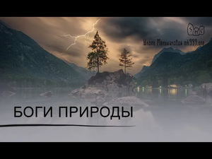 Боги природы (из лекций по скандинавской магии)