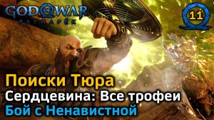 God of War Рагнарёк | Поиски Тюра | Сердцевина Все трофеи | Ненавистная