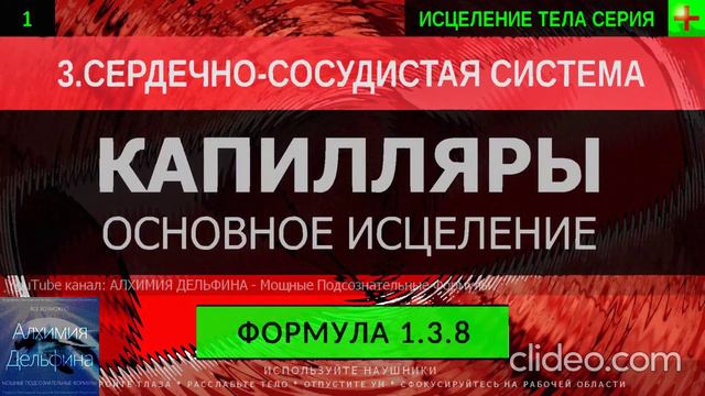 Здоровые Кровеносные Капилляры ГЛУБОКОЕ ИСЦЕЛЕНИЕ (резонансный саблиминал).mp4