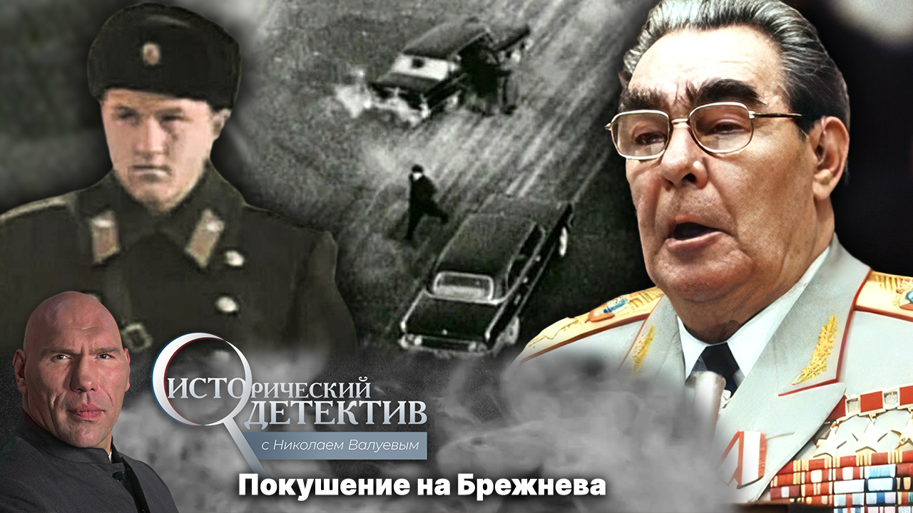 Покушение на Брежнева. Как лейтенант Советской армии планировал убийство главы СССР?