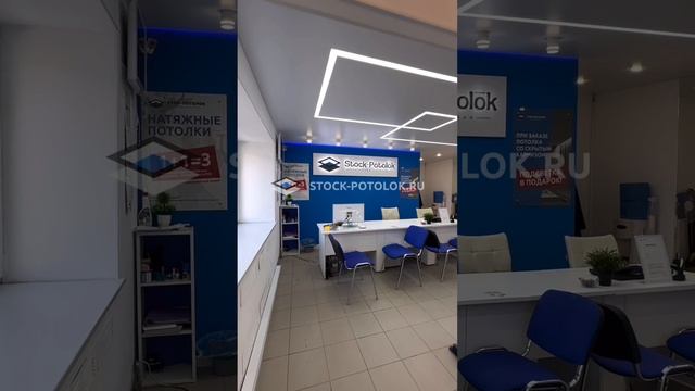 Офис СТОК-ПОТОЛОК.