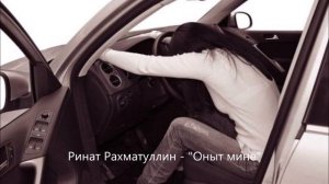Ринат Рахматуллин - "Оныт мине"
