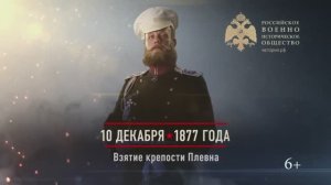 10 декабря 1877г. Взятие крепости Плевна