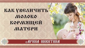 Что помогает увеличить количество грудного молока | Как увеличить лактацию | Арина Никитина