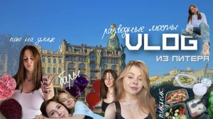 ВЛОГ ИЗ ПИТЕРА. РАЗВОДНЫЕ МОСТЫ. БАРЫ. ПОЮ НА УЛИЦАХ