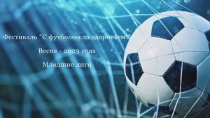 Весенний блок игр Фестиваля "С футболом за здоровьем!" - 2023 - Младшие лиги