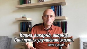 Карма, Викарма, Акарма Ваш Путь к Улучшению Жизни. Е.М. Ватсала прабху