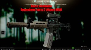 Оружейник часть 7 (Механик) Patch 13.0 сборка M4A1