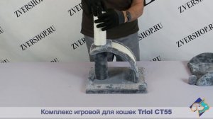 Игровой комплекс Triol для кошек СТ55