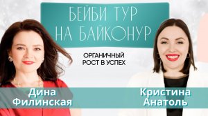 "Органичный рост в успех. Бейби тур на Байконур" - Подкаст с Диной Филинской