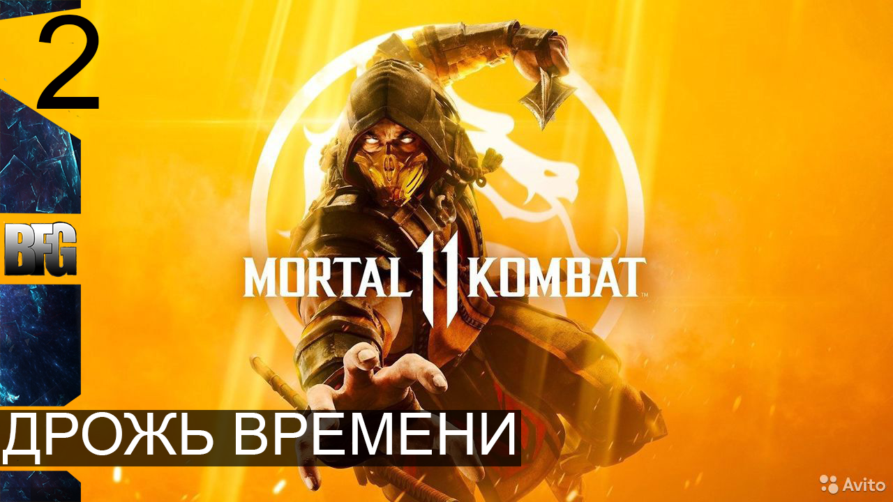 Mortal Kombat 11 ➤ Прохождение — Часть 2: Дрожь времени (без комментариев)