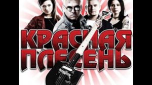 Красная Плесень - Подлодка Монгол