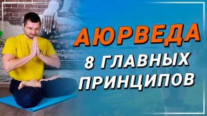 Что такое Аюрведа? | Аюрведа в медицине | Аюрведические рекомендации по питанию