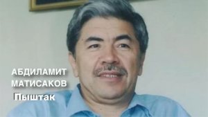 Абдиламит Матисаков | Пыштак | Аңгеме I Аудиокитеп