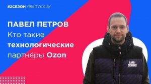 Павел Петров - Кто такие технологические партнёры Ozon