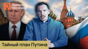 Реальные ставки и тайные замыслы Путина в Битве Цивилизаций. Мнение Эдварда Чеснокова.