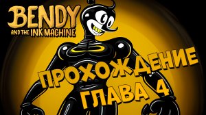 Bendy and the Ink Machine Полное прохождение Глава 4